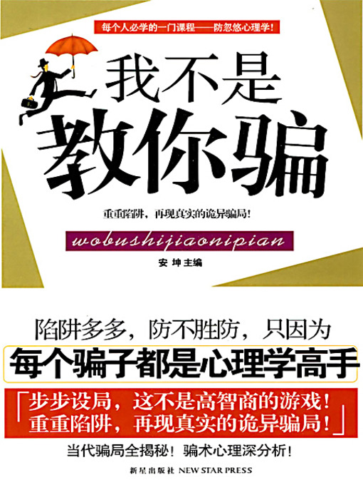 Title details for 我不是教你骗 (I Am Not Teaching You To Cheat) by 安坤 - Available